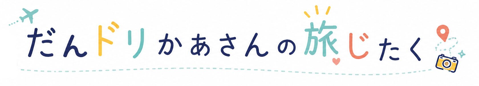 だんドリかあさんの旅じたく